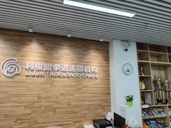 -利俊跆拳道(市二宫直营馆)