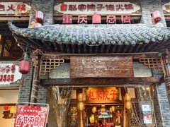 -赵家院子佬火锅(重庆总店)