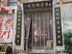 -東茅街茶馆