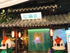 门面-佬麻雀·新湘菜(珠海金发购物中心店)
