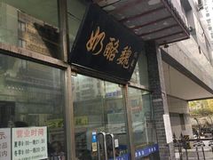 门面-奶酪魏(牛街总店)