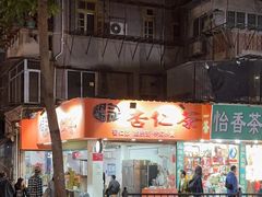 -杨记杏仁茶(椰园店)