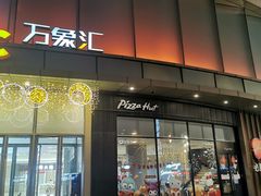 -必胜客(蜀山万象汇店)
