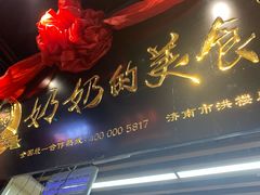 门面-奶奶的美食(悦立方店)