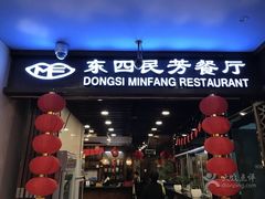 -东四民芳餐厅(世茂工三店)