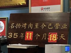 -名扬烤肉(起源店)