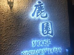 -鹿园 MOOSE(长宁店)