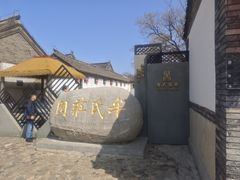 -牟氏庄园