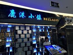 门面-鹿港小镇(悠唐店)