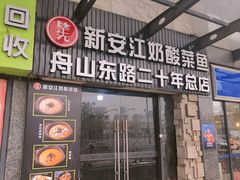 -新安江奶酸菜鱼(总店)