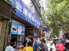门面-清真·宏顺祥卤汁凉粉(大皮院店)