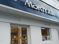 门面-MAKY米旗(三好旗舰店)