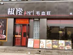 -椒馋小馆(绿源路店)