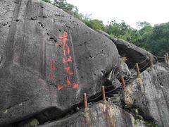 -青芝山风景名胜区