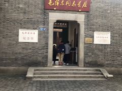 -毛泽东同志旧居