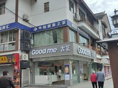 -味正点车轮饼可丽饼(南禅寺店)