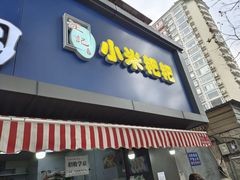 门面-小米粑粑(玉锦苑店)