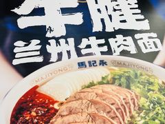 -马记永·兰州牛肉面(3019君尚店)