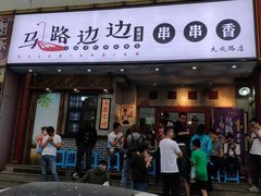 门面-马路边边串串香(大成路店)
