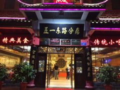 -火宫殿(五一大道分店)