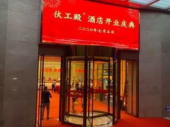 门面-伙工殿餐厅(吉大店)