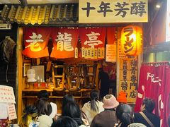 -老龙亭拉面店