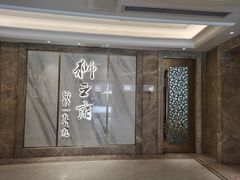 -狮王府淮扬菜(百家湖1912店)