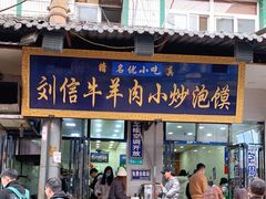 门面-刘信牛羊肉小炒泡馍(回民街店)