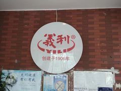 -百年义利(珠市口西大街丰泽园店)