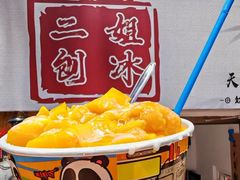 -二姐刨冰