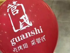 -管氏翅吧(护国寺店)