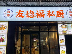 -友德福.老字号粤菜.广州地标融合美食(荔湾路店)