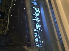 斗牛士(嘉里汇店)-斗牛士牛排餐厅(嘉里汇店)
