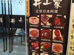 门面-井上家(大兴街店)