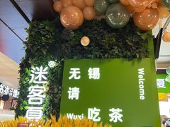 -迷客夏Milksha(无锡苏宁店)
