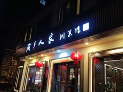 门面-渝乡人家(和平里店)