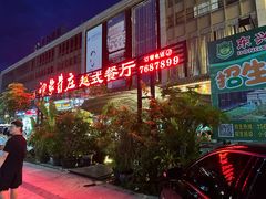 -印象芽庄越式餐厅(东兴店)