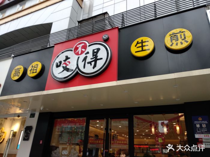 咬不得高祖生煎(庆春路店)门面图片