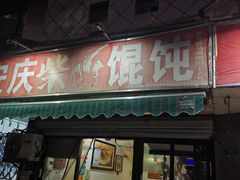 -安庆柴火馄饨(马道街店)
