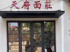 -天府面庄(天平路店)