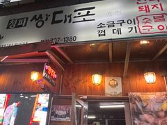 -李家韩国烧烤馆(光辉苑店)