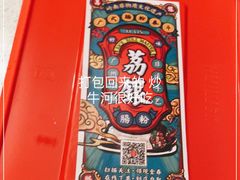 -荔银肠粉(建六店)