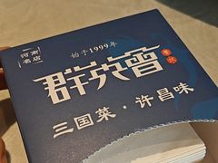 -群英会·三国菜(曹魏古城店)