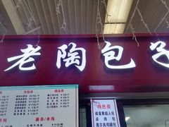 -老陶包子铺(南大西南村店)