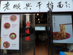门面-老顺兴干拌面(雨花亭店)