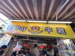 -老day牛杂(官也街总店)