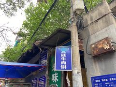 -老味道饺子馆(回民街店)