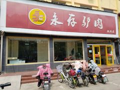 门面-永存驴肉(桃园店)