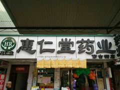 -惠仁堂药业(仿古街店)