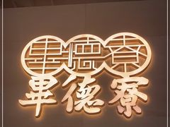 -点都德·毕德寮
